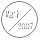 題字2007