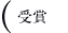受賞