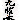 九曜杏